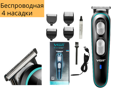 Беспроводная универсальная машинка для стрижки VGR V-055