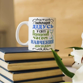 Чашка для дедушки "Лучший дедушка проверенный временем и научен опытом"