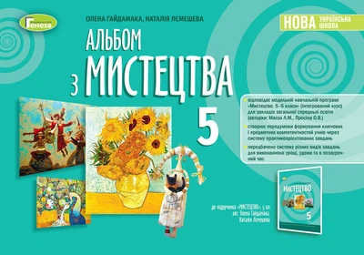 Мистецтво, 5 клас. Альбом — Гайдамака О.