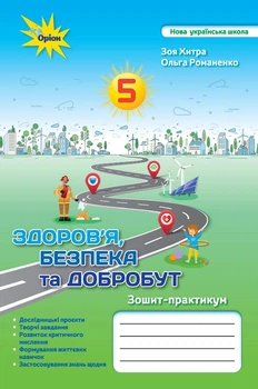 Здоров'я, Безпека та Добробут. 5 клас. Зошит-практикум. Хитра З.
