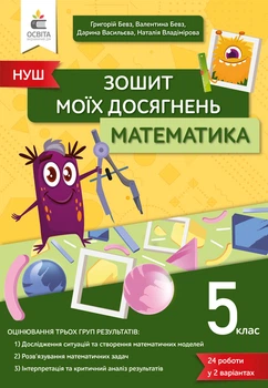 Бевз В. Г./Математика.Зошит моїх досягнень. 5 клас