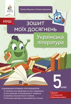 Яценко Т.Г./Українська література. Зошит моїх досягнень. 5 клас