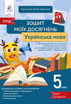 Голуб Н.Б./ Українська мова. Зошит моїх досягнень 5 клас