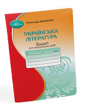 Зошит для контрольних робіт з української літератури : 5 клас. Авраменко. О.