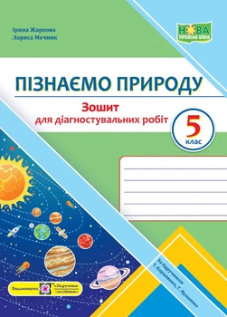Пізнаємо природу. Зошит для діагностувальних робіт. 5 клас (до підруч. Т. Коршевнюк, Г. Ярошенко)