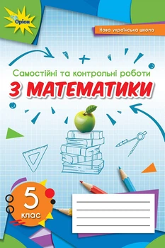 Математика 5 клас. Самостійні та контрольні роботи. Н. Тарасенкова.
