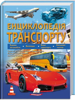 Енциклопедія транспорту. Пегас (9789664663172)
