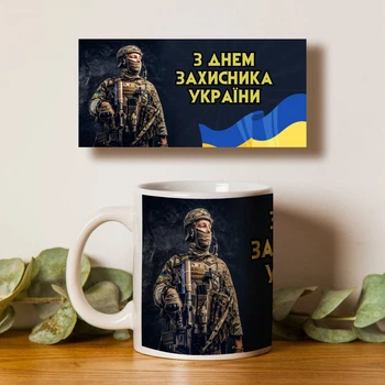 Чашка белая 330мл с патриотическим принтом З Днем захисника України 5