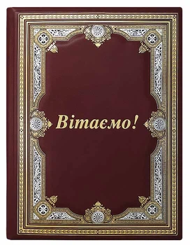Папка поздравительная из натуральной кожи Гильдия "Вітаємо"