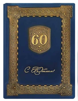 Папка поздравительная из натуральной кожи "60 С юбилеем" синяя