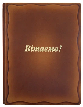 Папка поздравительная кожаная "Вітаємо" коричневая