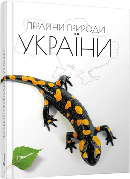 Жемчужины природы Украины – Станкевич Т. (9789669890764)