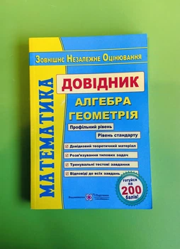 ЗНО Математика. Довідник Алгебра. Геометрія. Капіносов Анатолій. Підручники і посібники
