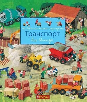 Моя барвиста книжка-розглядалка. Транспорт - Мітґуч А. (9789661051019)