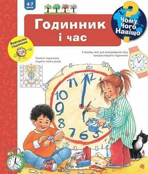 Чому? Чого? Навіщо? Годинник і час. 4-7 років - Вайнгольд А. (9789661062510)