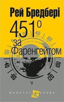 451 за Фаренгейтом - Бредбері Р. (9789661038744)