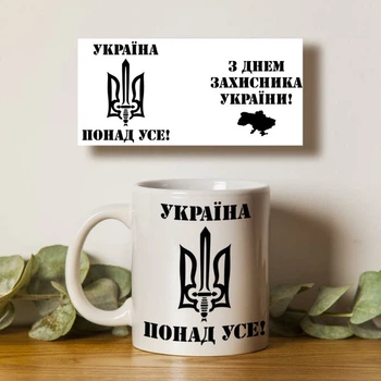 Чашка белая 330мл с патриотическим принтом З Днем захисника України 8