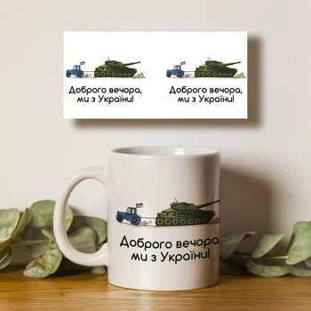 Чашка белая 330мл с патриотическим принтом Доброго вечора ми з України трактор