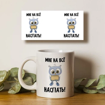Чашка белая 330мл с принтом Мне на все наспать сова