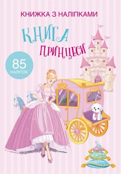 Раскраска с наклейками Книга принцессы укр Crystal Book (F00021587) (139783)