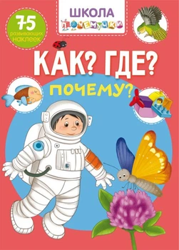 Книга Школа почемучки Что? Где? Почему? 75 развивающих наклеек рус Crystal Book (F00022447) (140176)