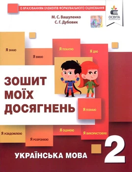 Зошит моїх досягнень. Українська мова 2 клас - Микола Вашуленко, Світлана Дубовик (978-617-656-844-5)