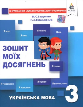Зошит моїх досягнень. Українська мова 3 клас - Микола Вашуленко (978-617-656-845-2)