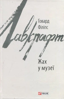 Жах у музеї - Говард Філіпс Лавкрафт (978-617-551-056-8)