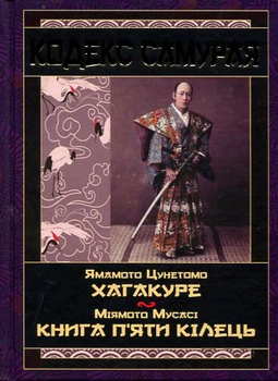 Кодекс самурая. Хагакуре. Приховане в листі. Книга п’яти кілець - Ямамото Цунэтомо, Миямото Мусаси (978-966-498-795-7)