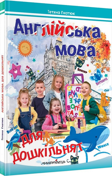 Англійська мова для дошкільнят - Гнатюк Т. Д. (9789666346349)