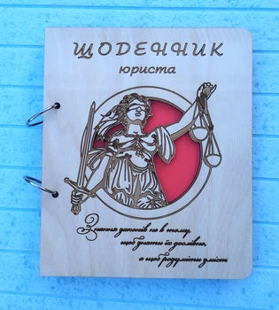 Деревянный блокнот "Щоденник юриста" (на кольцах с ручкой), ежедневник из дерева, дневник юриста