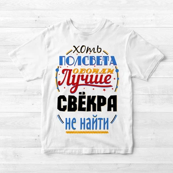 Мужская футболка с принтом "Хоть полсвета обойди лучше свекра не найти" Push IT, M