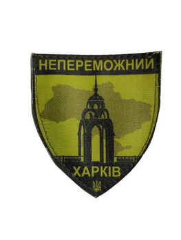 Шеврони "Неперможний Харків" принт