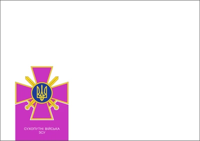 Конверт "Сухопутні війська ЗСУ" 113187
