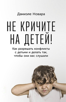 Не кричите на детей - Даниэле Новара 232 страниц
