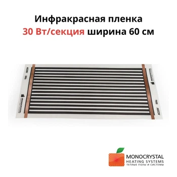 Плёночный теплый пол ширина 60 см Monocrystal под плитку цена за секцию