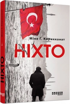 Никто - Мине Г. Кирикканат (Твердый переплет, на украинском языке)