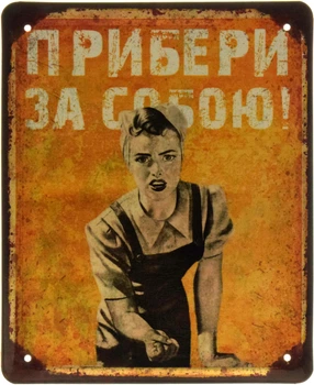 Металева табличка "Прибери За Собою!" (ms-103599)