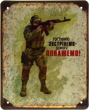 Металлическая табличка "Гостинно Зустрінемо - Дорогу Покажемо!" (ms-103579)