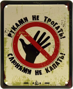Металлическая табличка "Руками Не Трогать! Слюнями Не Капать!" (ms-103583)