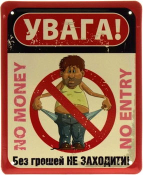 Металева табличка "Увага! Без Грошей Не Заходити!" (ms-103623)