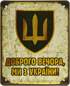 Металлическая табличка "Доброго Вечора, Ми З України! (ЗСУ)" (ms-103601)