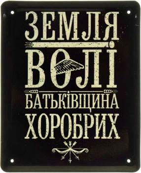 Металлическая табличка "Земля Волі Батьківщина Хоробрих" (ms-103603)