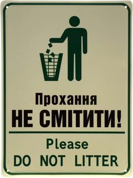 Металлическая табличка "Прохання Не Смітити (Білий Фон)" (ms-103641)