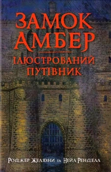 Замок Амбер. Ілюстрований путівник/Желязни Роджер / Ренделл Нейл/9789661067720
