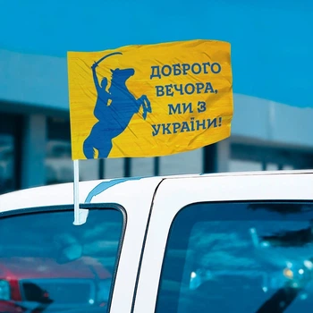 Автомобильный флажок "Доброго вечора, ми з України!" 42х28 см PromoZP
