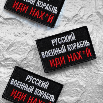 Набор шевронов 3 шт на липучке Русский корабль иди...и два флага Украины