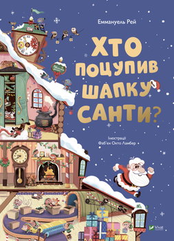 Хто поцупив шапку Санти - Еммануель Рей (9789669827487)