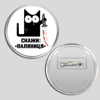 Акриловый значок “Скажи "Паляниця” 65мм 16008 