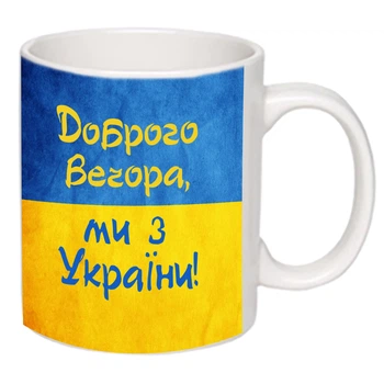 Чашка с принтом "Доброго вечора, ми з України" 15898